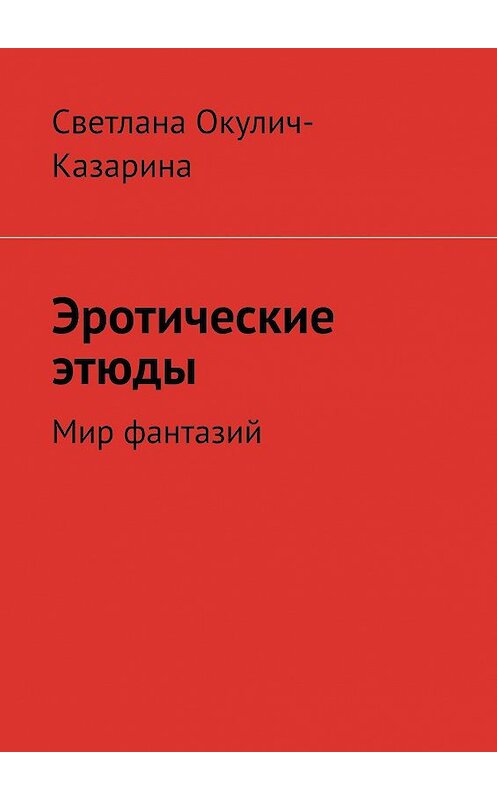 Обложка книги «Эротические этюды» автора Светланы Окулич-Казарины. ISBN 9785448599545.