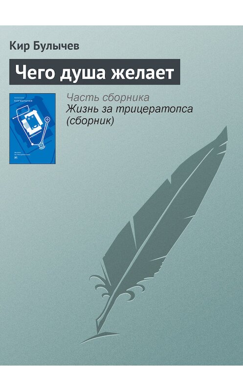 Обложка книги «Чего душа желает» автора Кира Булычева издание 2012 года. ISBN 9785969106451.