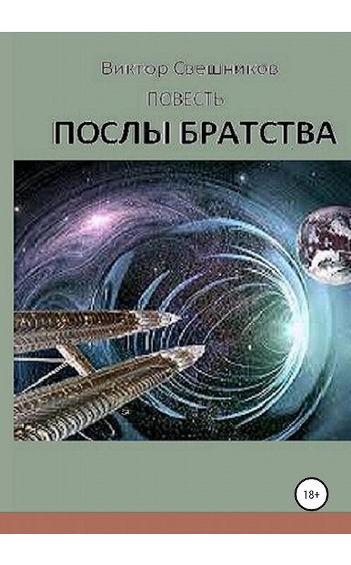 Обложка книги «Послы Братства» автора Виктора Свешникова издание 2019 года.