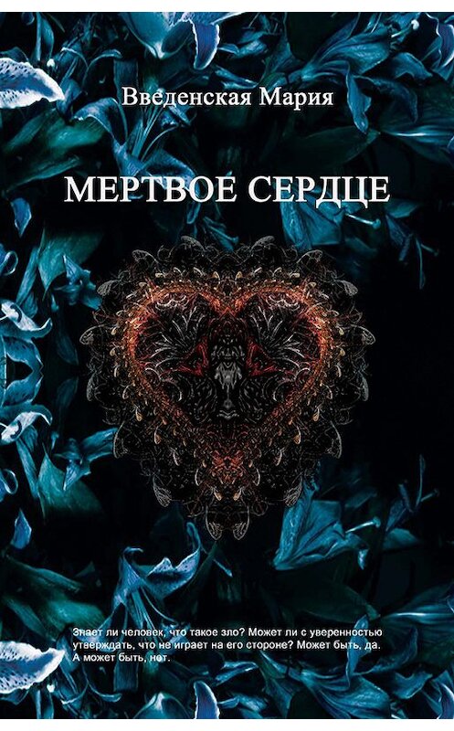 Обложка книги «Мертвое Сердце» автора Марии Введенская издание 2014 года. ISBN 9785911469870.