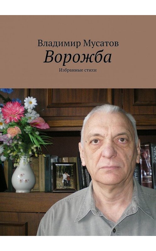 Обложка книги «Ворожба. Избранные стихи» автора Владимира Мусатова. ISBN 9785448318740.