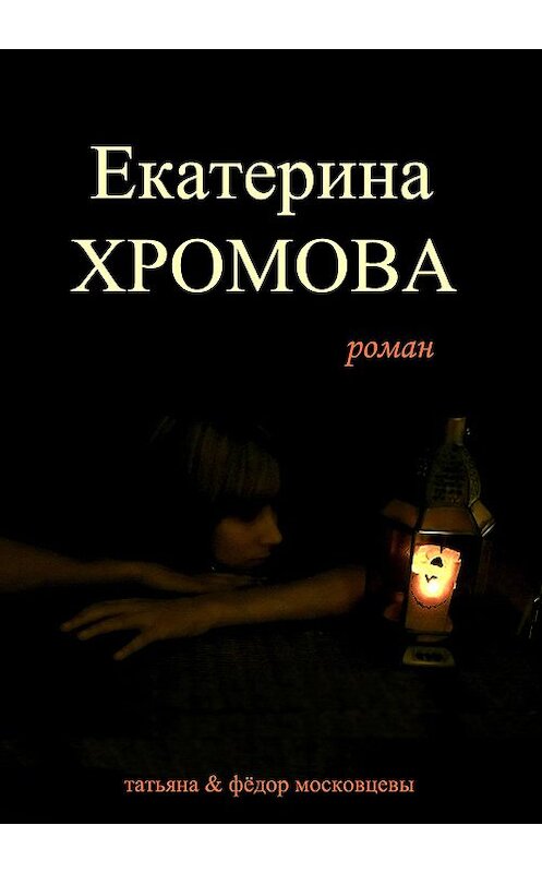 Обложка книги «Екатерина Хромова» автора .