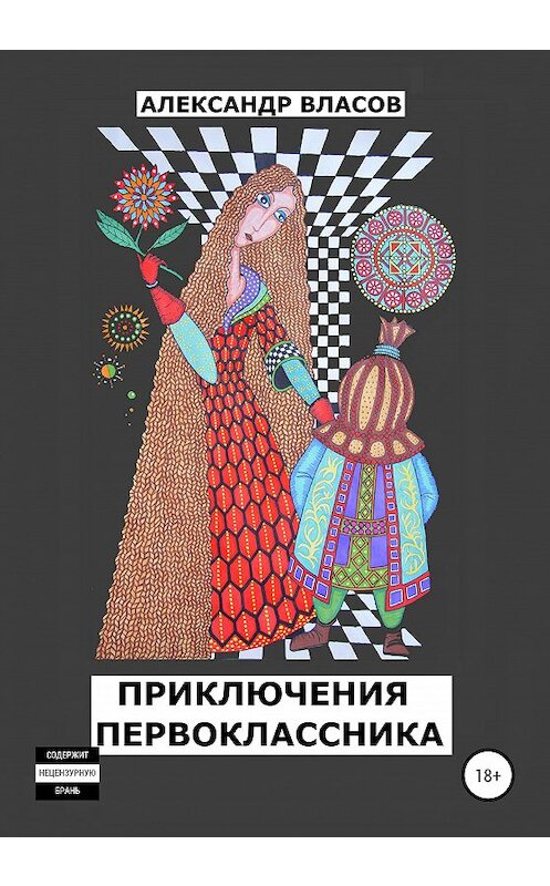 Обложка книги «Приключения первоклассника» автора Александра Власова издание 2020 года.