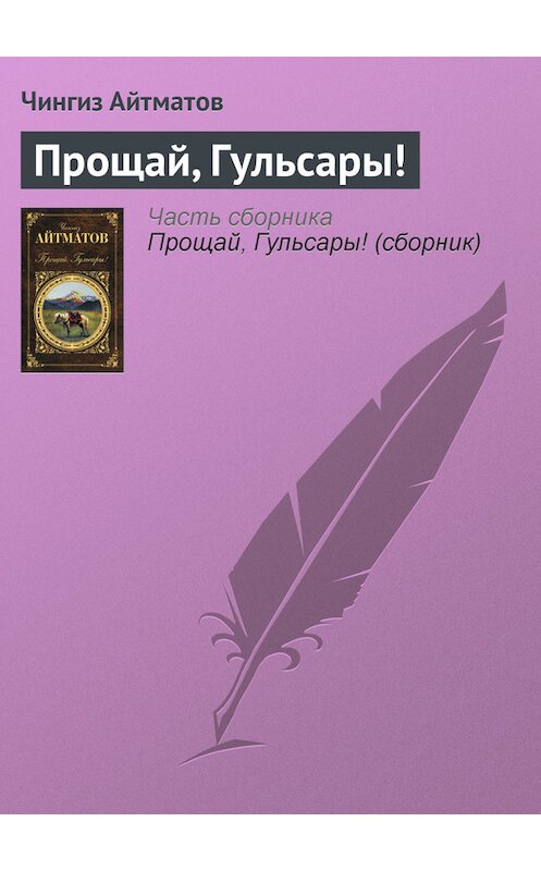 Обложка книги «Прощай, Гульсары!» автора Чингиза Айтматова издание 1987 года.