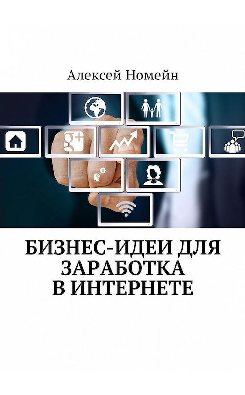 Обложка книги «Бизнес-идеи для заработка в Интернете» автора Алексея Номейна. ISBN 9785448599361.