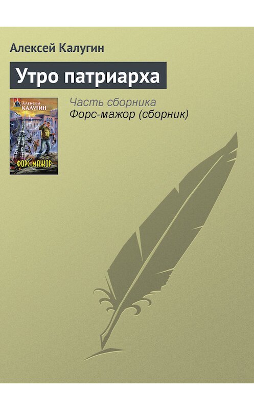 Обложка книги «Утро патриарха» автора Алексея Калугина издание 2008 года. ISBN 9785699287604.