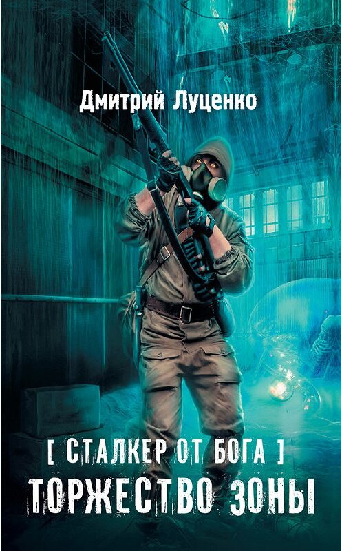 Обложка книги «Сталкер от бога. Торжество Зоны» автора Дмитрия Луценки издание 2017 года. ISBN 9785171017675.