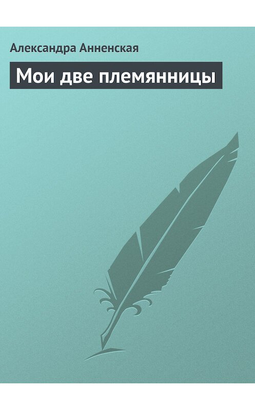 Обложка книги «Мои две племянницы» автора Александры Анненская.