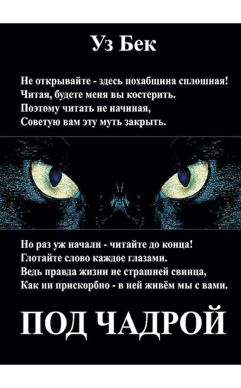 Обложка книги «Под чадрой» автора Александра Досова издание 2016 года. ISBN 9785905754586.