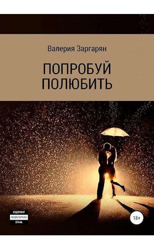 Обложка книги «Попробуй полюбить» автора Валерии Заргаряна издание 2020 года.