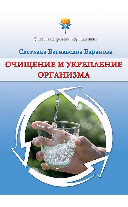 Обложка книги «Очищение и укрепление организма» автора Светланы Барановы. ISBN 9785906675583.