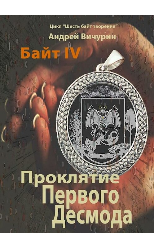 Обложка книги «Байт IV» автора Андрея Вичурина. ISBN 9785449832757.