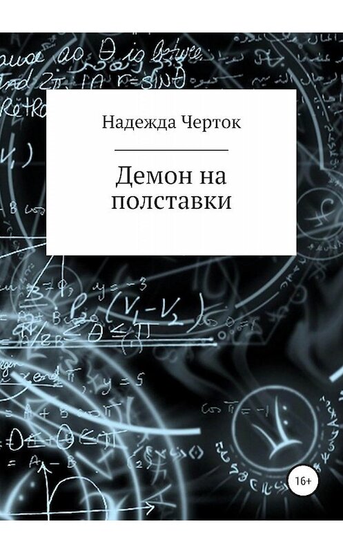 Обложка книги «Демон на полставки» автора Надежды Чертока издание 2019 года.