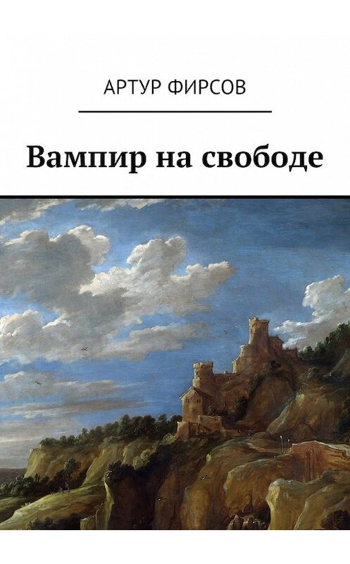 Обложка книги «Вампир на свободе» автора Артура Фирсова. ISBN 9785449014290.