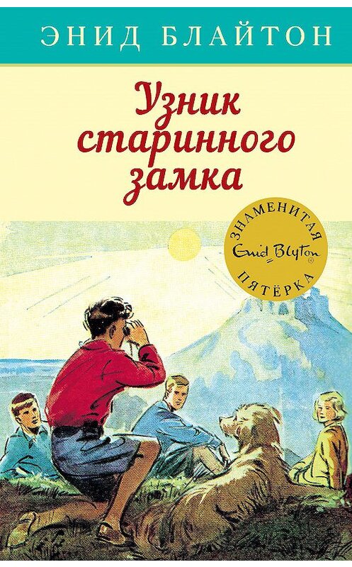 Обложка книги «Узник старинного замка» автора Энида Блайтона. ISBN 9785389162310.