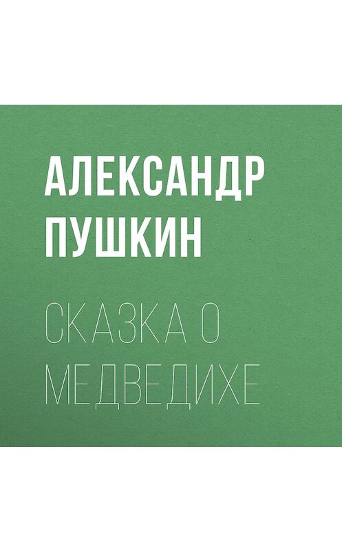 Обложка аудиокниги «Сказка о медведихе» автора Александра Пушкина.