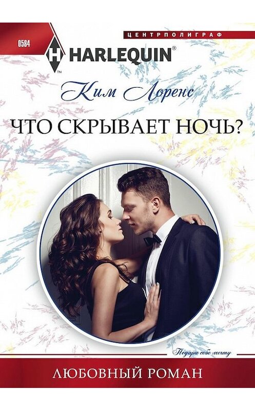 Обложка книги «Что скрывает ночь?» автора Кима Лоренса издание 2016 года. ISBN 9785227063922.