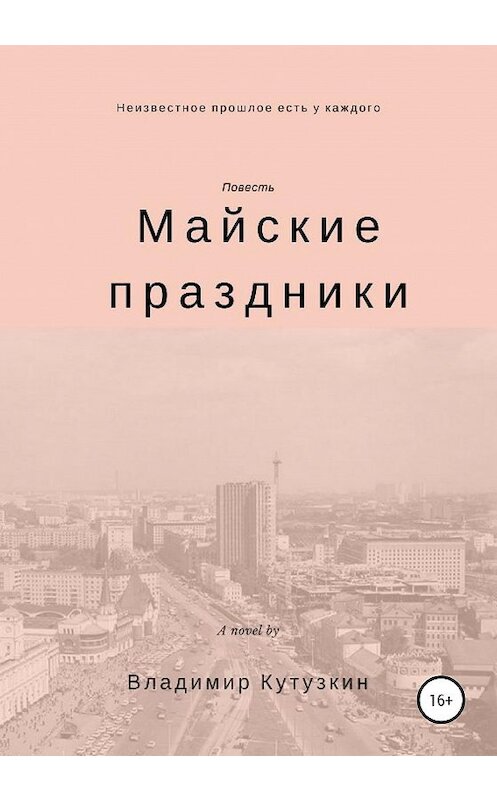 Обложка книги «Майские праздники» автора Владимира Кутузкина издание 2020 года.