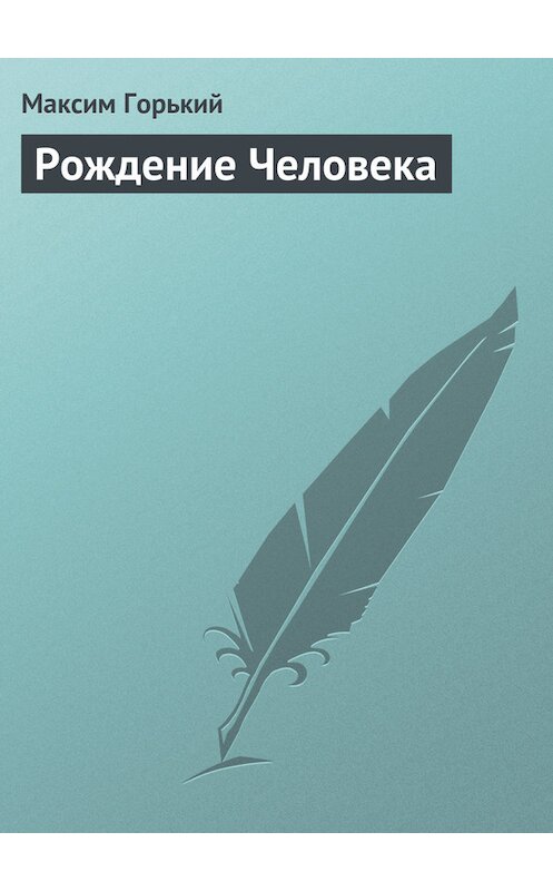 Обложка книги «Рождение человека» автора Максима Горькия издание 2003 года. ISBN 569907922x.