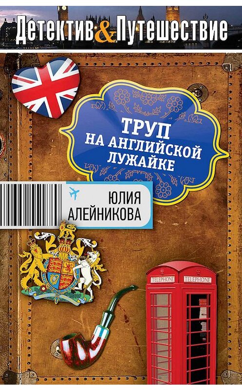 Обложка книги «Труп на английской лужайке» автора Юлии Алейниковы издание 2013 года. ISBN 9785699670390.