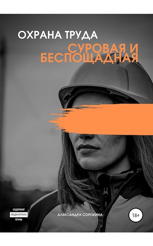 Обложка книги «Охрана труда. Суровая и беспощадная» автора Александры Сорокины издание 2020 года. ISBN 9785532038578.