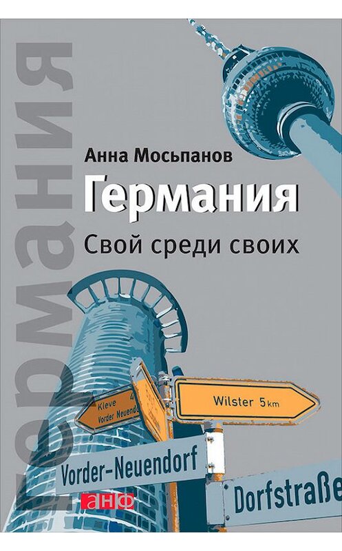Обложка книги «Германия. Свой среди своих» автора Анны Мосьпанов издание 2013 года. ISBN 9785961429596.