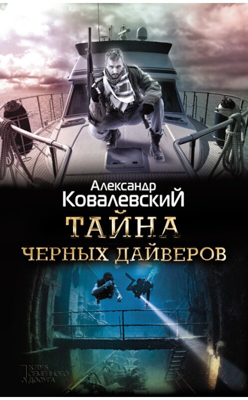 Обложка книги «Тайна черных дайверов» автора Александра Ковалевския. ISBN 9786171251731.