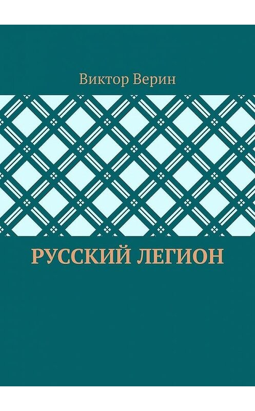 Обложка книги «Русский легион» автора Виктора Верина. ISBN 9785005103192.