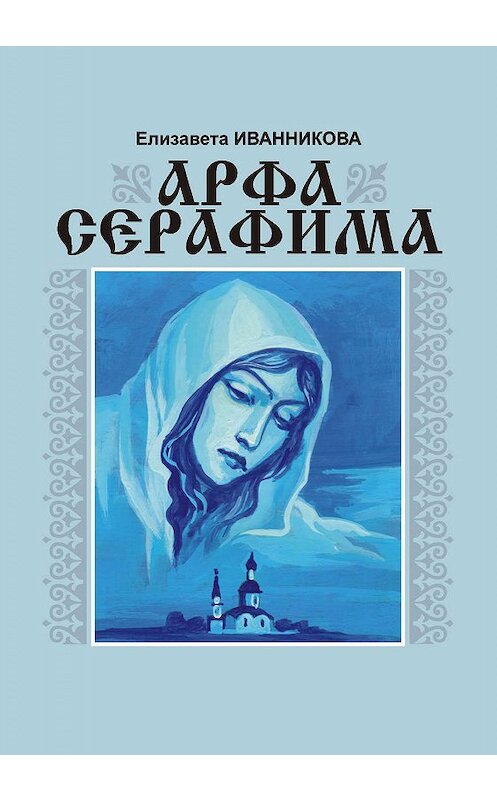 Обложка книги «Арфа серафима» автора Елизавети Иванникова издание 2012 года. ISBN 9785923309553.
