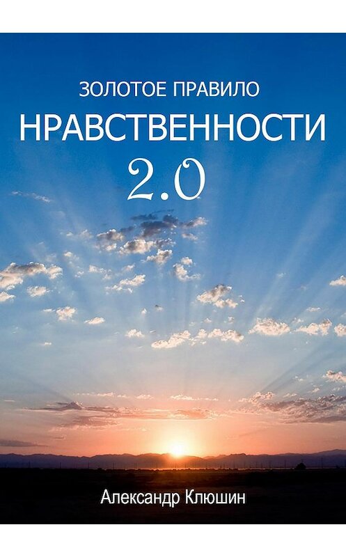 Обложка книги «Золотое правило нравственности 2.0» автора Александра Клюшина издание 2018 года.