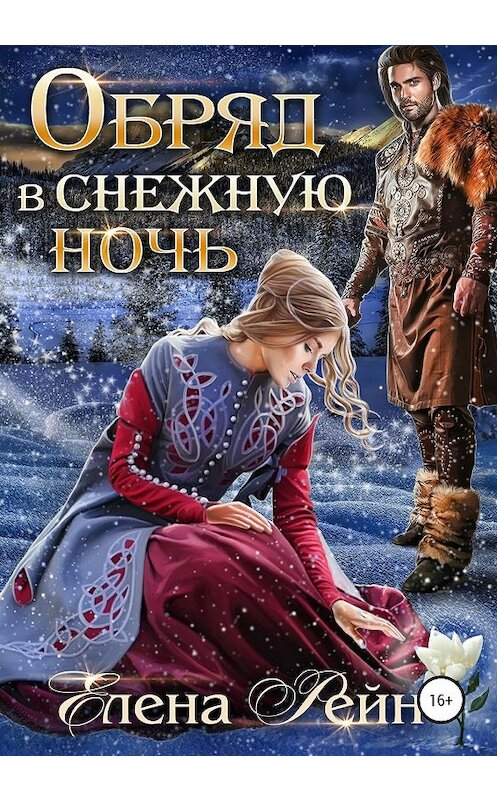 Обложка книги «Обряд в снежную ночь» автора Елены Рейн издание 2020 года.