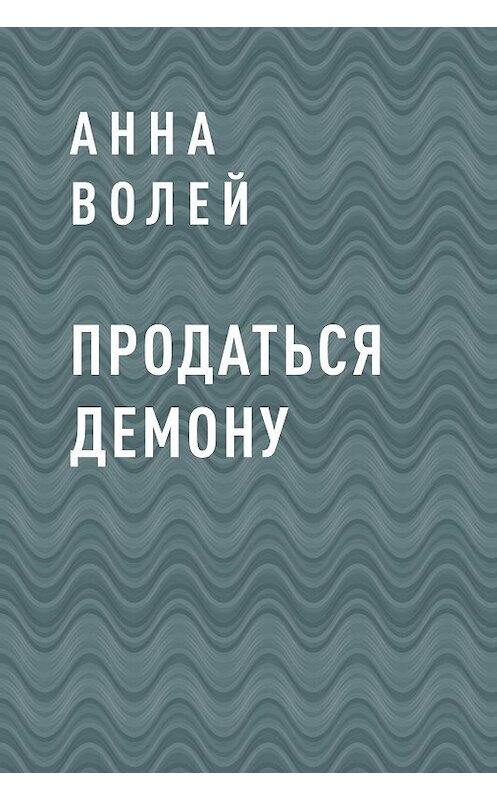 Обложка книги «Продаться демону» автора Анны Волей.