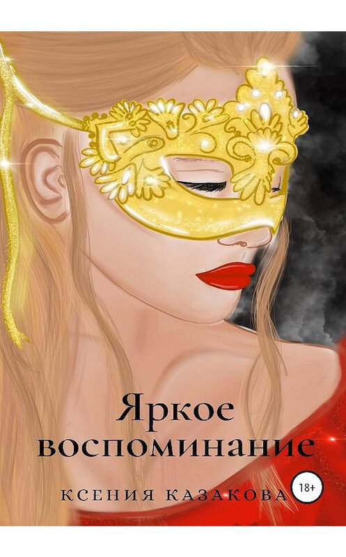 Обложка книги «Яркое воспоминание» автора Ксении Казаковы издание 2020 года.