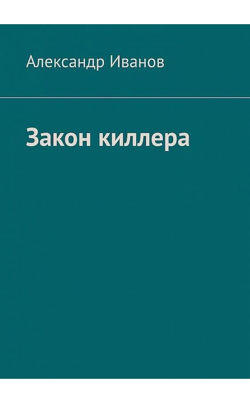 Обложка книги «Закон киллера» автора Александра Иванова. ISBN 9785005167675.