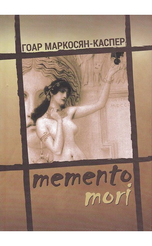 Обложка книги «Memento Mori» автора Гоара Маркосян-Каспера.