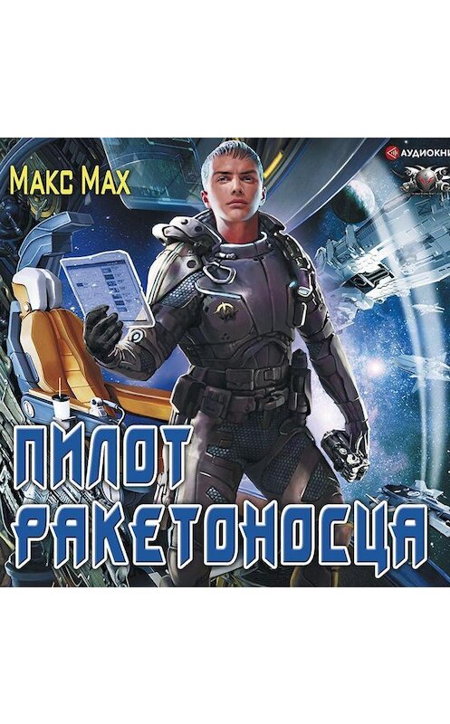 Обложка аудиокниги «Пилот ракетоносца» автора Макса Маха.