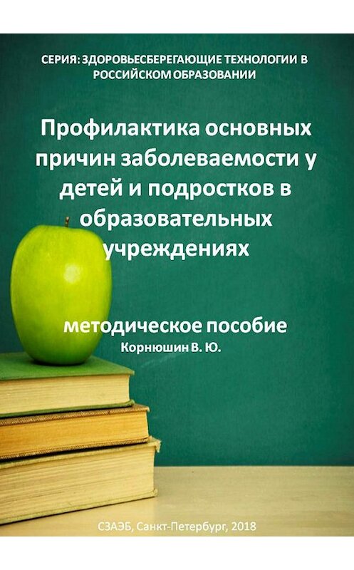 Обложка книги «Профилактика основных причин заболеваемости у детей и подростков в образовательных учреждениях» автора Владимира Корнюшина издание 2018 года.