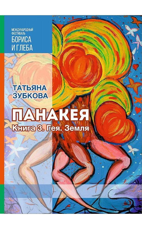 Обложка книги «Панакея. Книга 3. Гея. Земля» автора Татьяны Зубковы. ISBN 9785001532064.