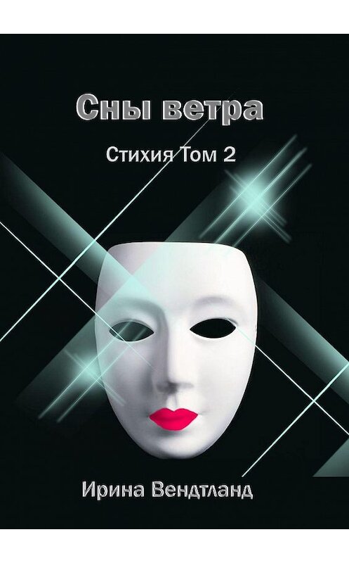 Обложка книги «Сны ветра. Стихия. Том 2» автора Ириной Вендтланд. ISBN 9785005112651.