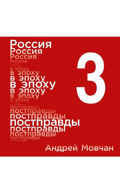 Обложка аудиокниги «Россия в эпоху постправды: Здравый смысл против информационного шума. Том 3. Части 9-12» автора Андрея Мовчана. ISBN 9785961427769.