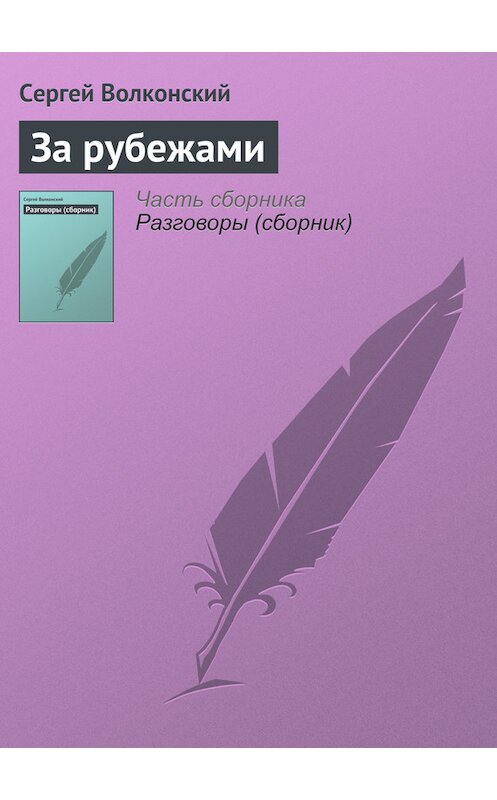 Обложка книги «За рубежами» автора Сергея Волконския.