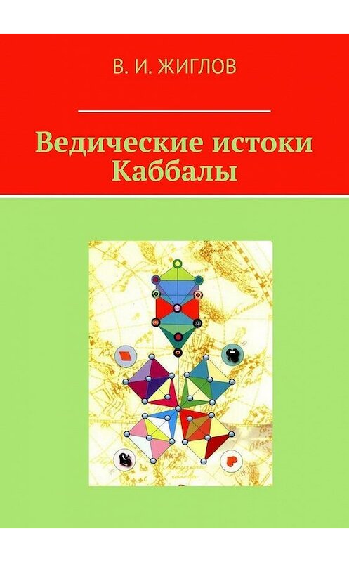 Обложка книги «Ведические истоки Каббалы» автора В. Жиглова. ISBN 9785447444938.