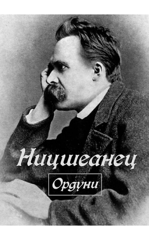 Обложка книги «Ницшеанец» автора Ордуни. ISBN 9785448576843.