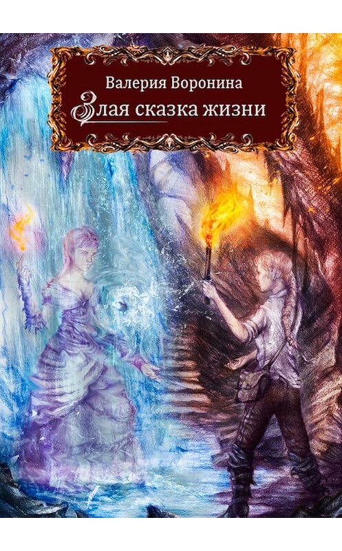 Обложка книги «Злая сказка жизни» автора Валерии Воронины. ISBN 9785447490966.