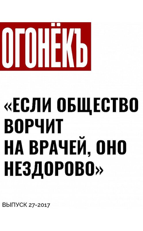 Обложка книги ««ЕСЛИ ОБЩЕСТВО ВОРЧИТ НА ВРАЧЕЙ, ОНО НЕЗДОРОВО»» автора Беседовалы Елены Бабичевы.