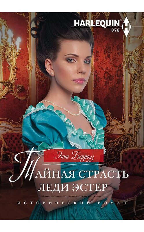 Обложка книги «Тайная страсть леди Эстер» автора Энни Берроуза издание 2017 года. ISBN 9785227076908.