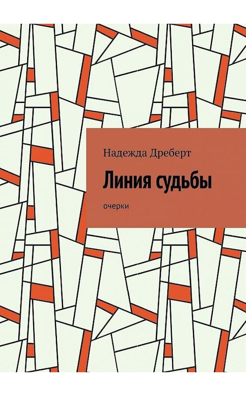 Обложка книги «Линия судьбы. Очерки» автора Надежды Дреберта. ISBN 9785449356475.