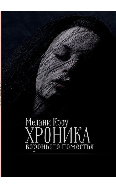 Обложка книги «Хроника вороньего поместья» автора Мелани Кроу. ISBN 9785449070449.