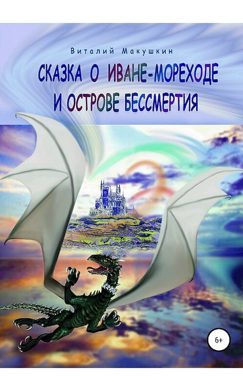 Обложка книги «Сказка о Иване-мореходе и острове бессмертия» автора Виталия Макушкина издание 2018 года.
