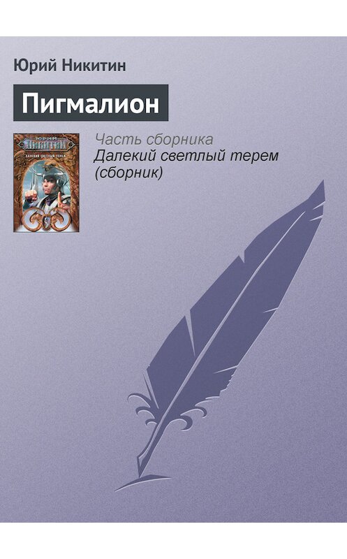Обложка книги «Пигмалион» автора Юрия Никитина.